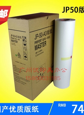 适用JP50A3版纸/JP5000版纸 JP50A3速印机版纸