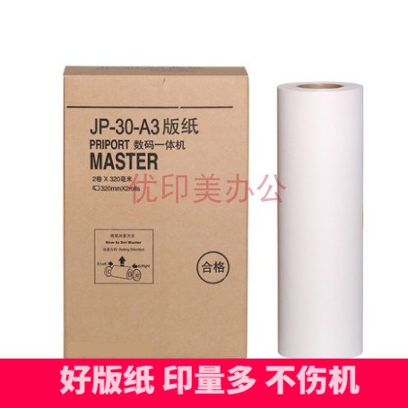 适用于理光速印机JP-30 A3版纸JP3810 JP3800 JP3000一体机蜡纸