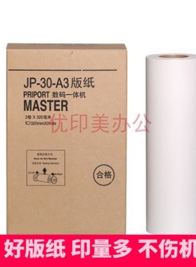 适用于理光速印机JP-30 A3版纸JP3810 JP3800 JP3000一体机蜡纸