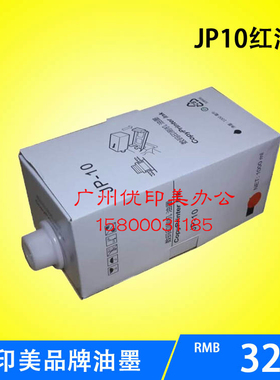 优印美适用理光JP-10 数码印刷机JP5000/JP4000一体机红色油墨