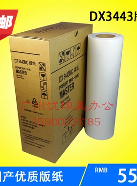 特价适用理光 DX3344C 版纸 蜡纸一体机国产版纸