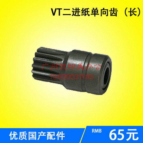 VT第二进纸单向齿轮(长)/VT2200/2210VT   5327 5329单向齿轮
