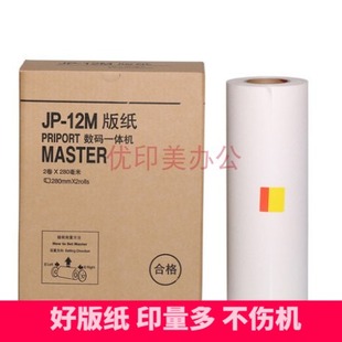 12版 纸B4 纸 理光JP12版 1250优质2800蜡纸 JP12版 适用JP