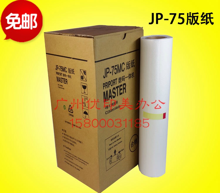适用理光JP75版纸理光G55版纸JP785C版纸JP-75版纸50米
