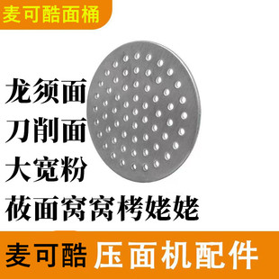 麦可酷M6手持电压面机底片模型模具篦子莜面窝窝龙须面大盘鸡粗面