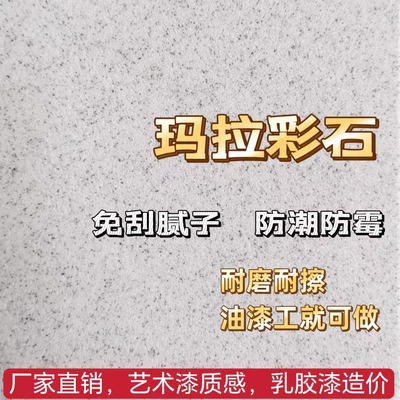 玛拉彩石批刮晶瓷壁涂料陶晶石墙面漆户外贝拉维岩米耐岩艺术漆