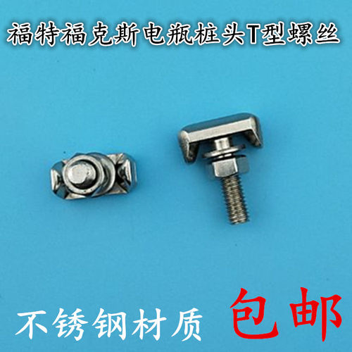 福特福克斯汽车电瓶桩头夹头电瓶线螺丝T型螺丝 不锈钢材质