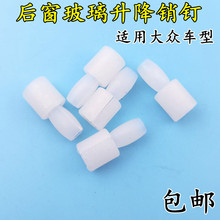 适配大众帕萨特朗行朗逸途安途观宝来迈腾玻璃升降器销钉卡扣卡子