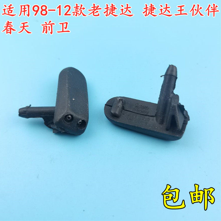 适用老捷达伙伴前卫春天捷达王雨刮喷水嘴雨刷器前机盖玻璃喷水头