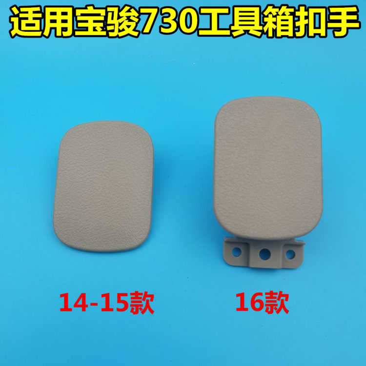 适用730扣手杂物箱把手手套箱锁拉手锁扣14-16款宝骏工具箱杂物箱