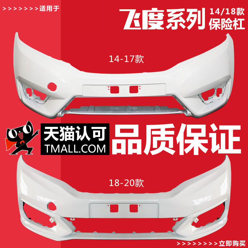 适用飞度前保险杠后保险杠14 1516 17 18 19款飞度前后杠带漆在类目 汽车/用品/配件/改装, 汽车零配件, 保险杠中 - 来自Buy2taobao.com提供专业的淘宝代购服务