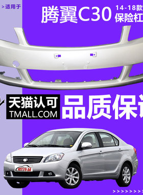 （妙歌）适用于10 11 12 13 14长城腾翼C30 C50前保险杠前后包围