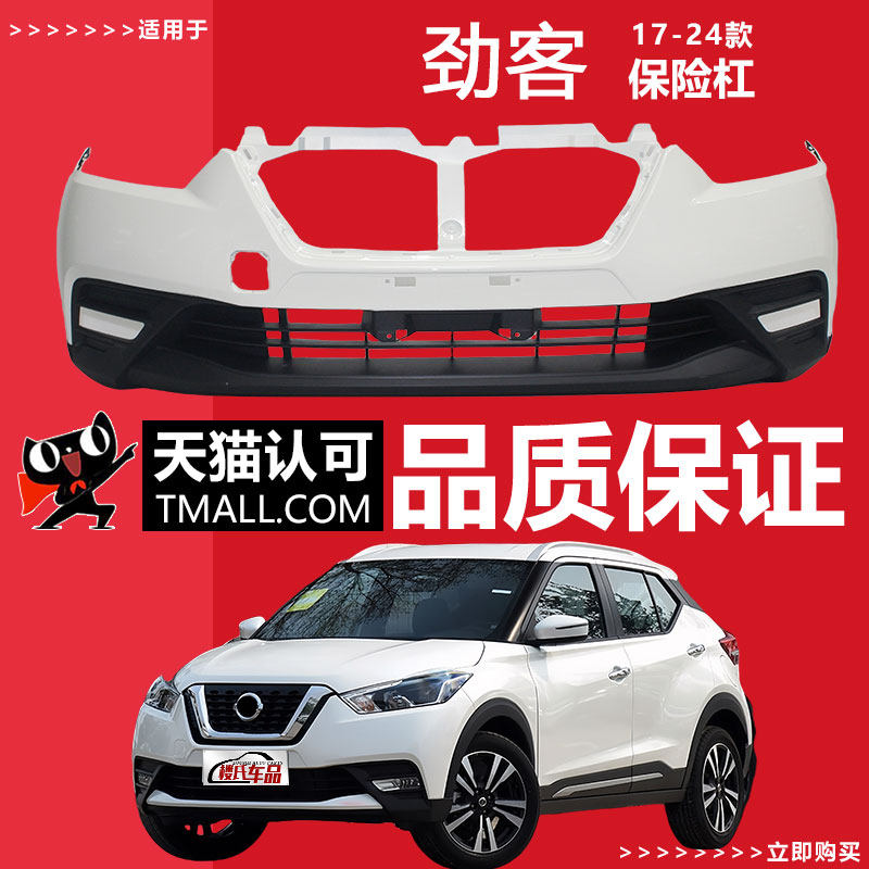 （妙歌）适用日产劲客前保险杠17 18 19 20 21 22 23 24款前包围