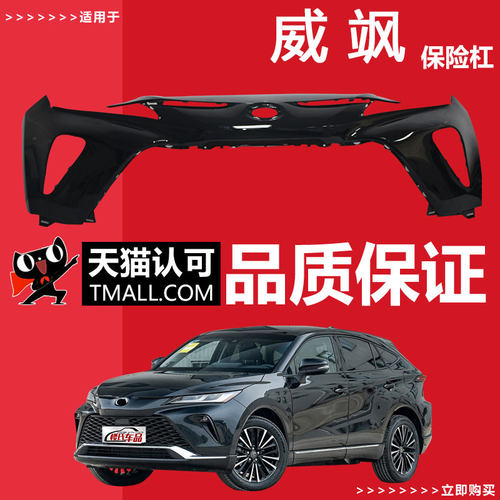 适用于威飒前后保险杠