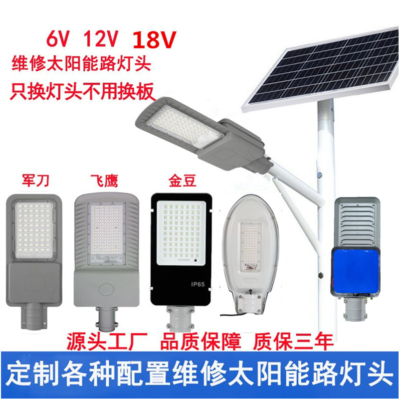 新农村维修专用6V太阳能路灯头18v太阳能灯头配件12V电池万能灯头