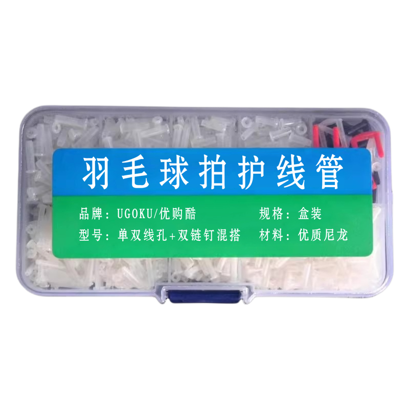 羽毛球拍護線管雙鏈釘單雙線孔
