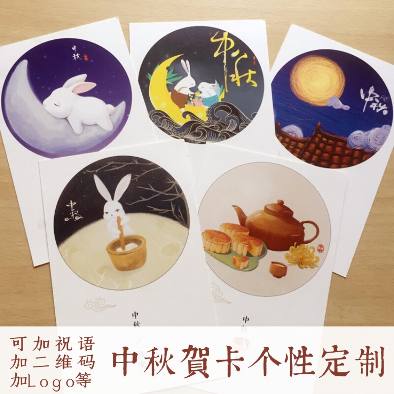 乐品纸卡个性定制订制中秋节明信片商用礼品贺卡 网店售后祝福卡
