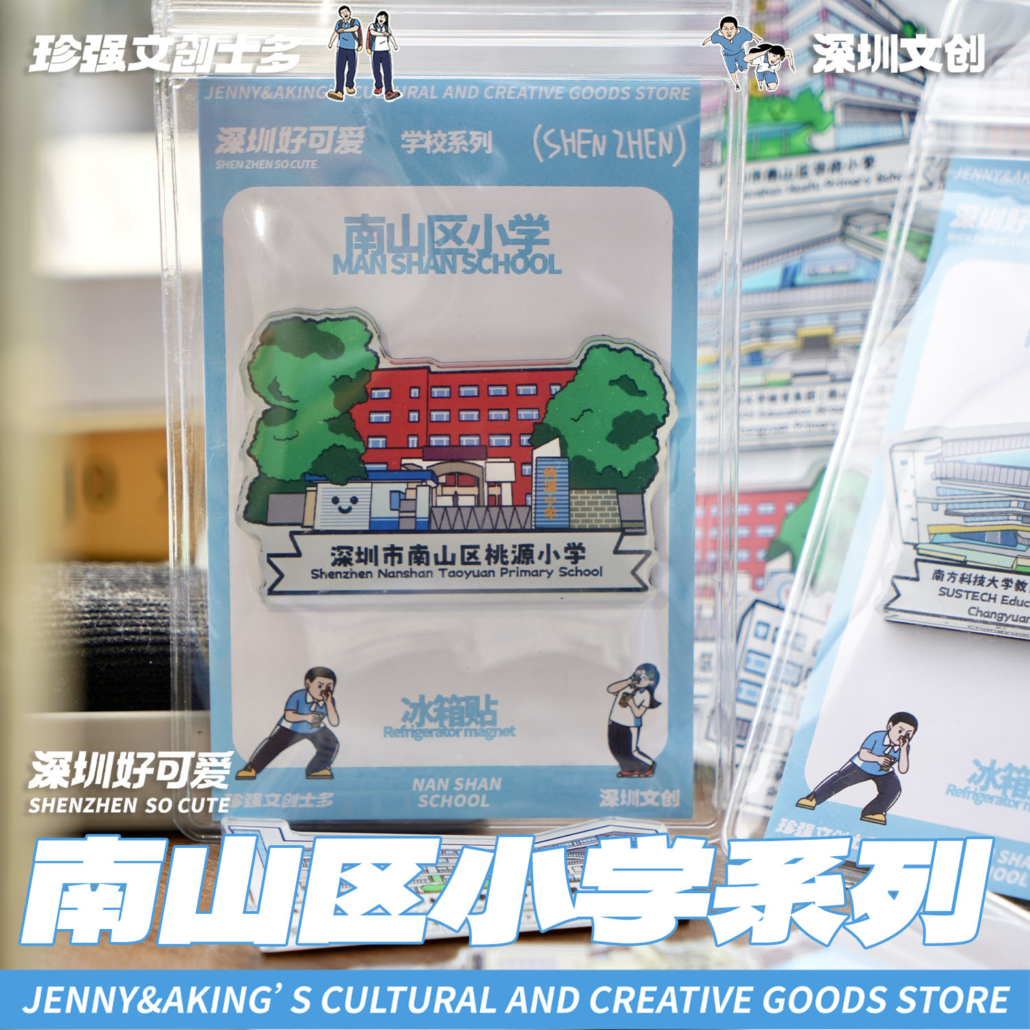 纪念品冰箱贴深圳南山区中小学