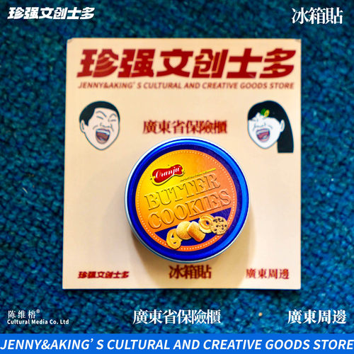 珍强文创广东省mini曲奇盒保险柜摆件玩具冰箱贴