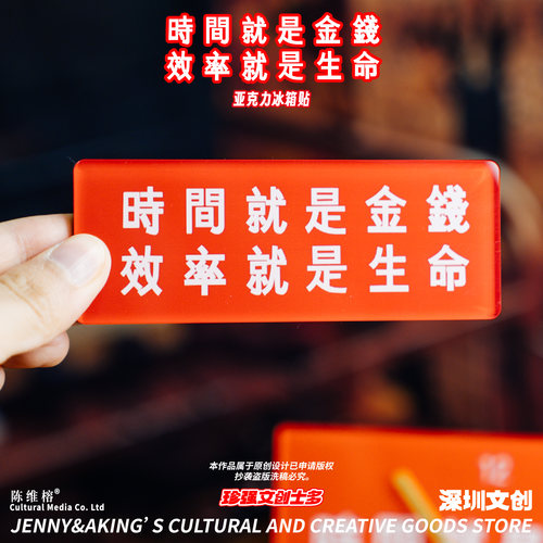 珍强文创时间就是金钱亚克力冰箱贴送礼纪念品