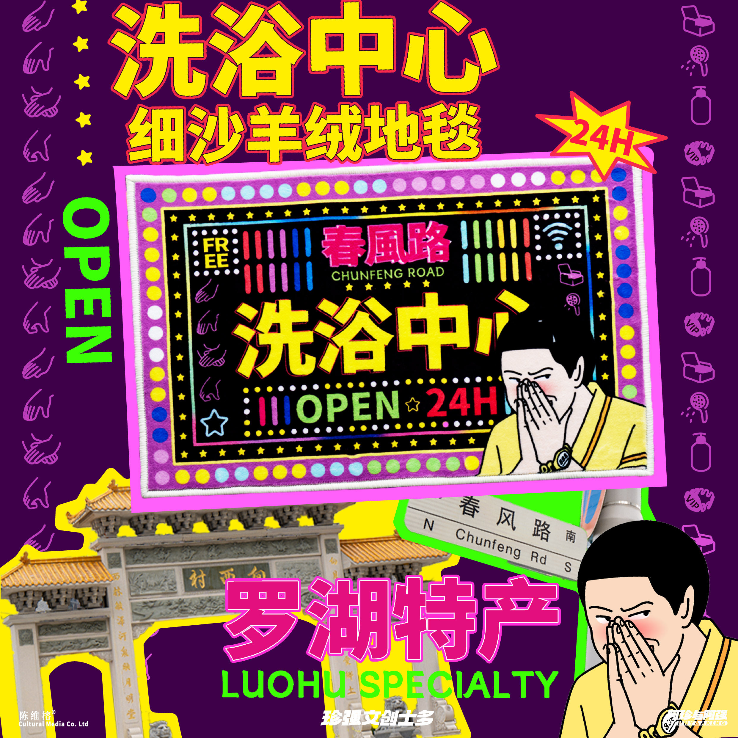 珍强春风路洗浴中心细沙绒地毯
