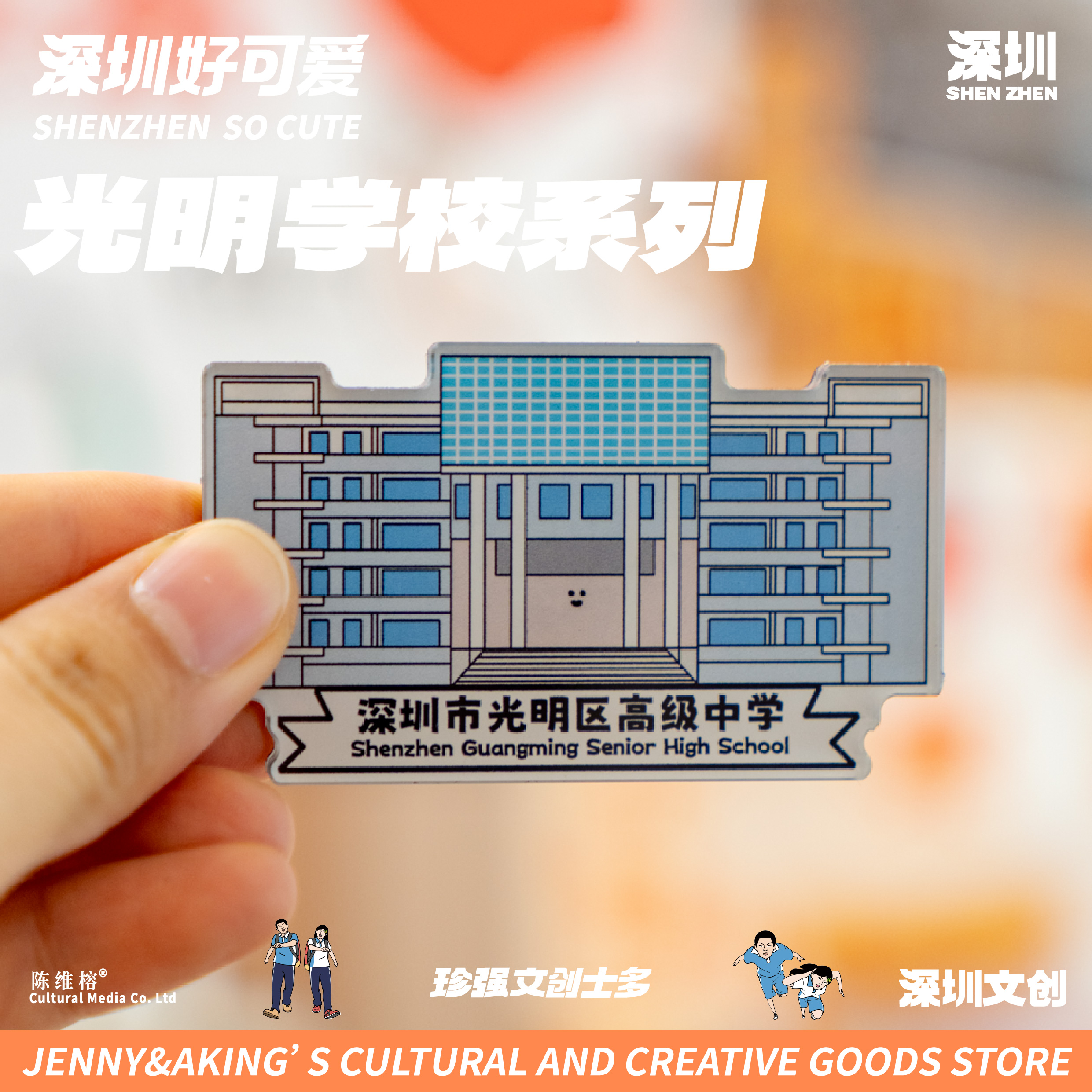 珍强文创深圳原创手绘毕业纪念品光明区中学亚克力冰箱贴顺丰发货