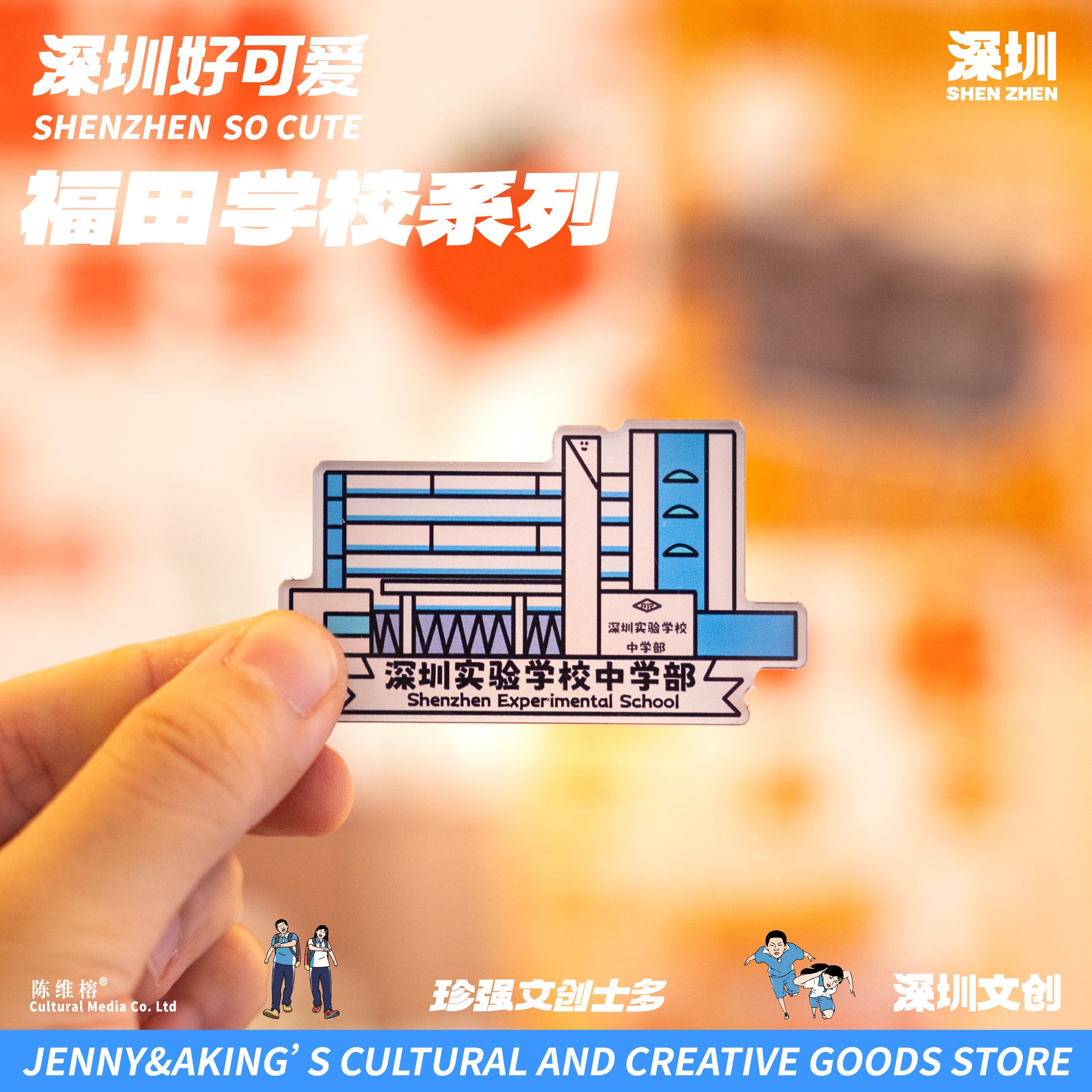 深圳福田区中学冰箱贴