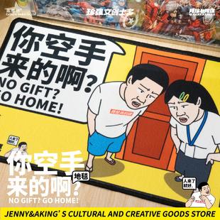 珍强文创阿珍与阿强周边你空手来的啊毛绒吸水洗手间家门地毯