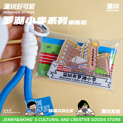 珍强文创深圳罗湖区小学手绘钥匙扣冰箱贴两用创意毕业礼