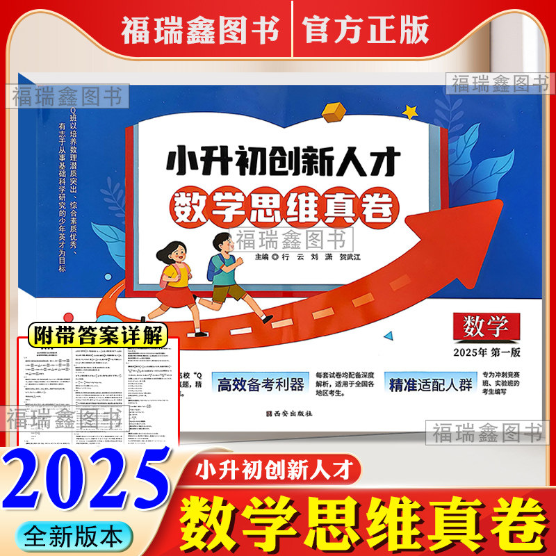 小升初创新人才数学思维真卷数学全国通用重点名校真题卷冲刺竞赛实验班主编行云刘潇贺武江,书籍/杂志/报纸,小学教辅,淘宝优惠券,粉丝福利购,淘宝优惠卷