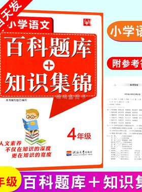 新版现货 小学语文百科题库+知识集锦 四年级 小学生4年级语文 百科综合知识大全测试卷 4年级语文 培优练习 综合能力提升训练