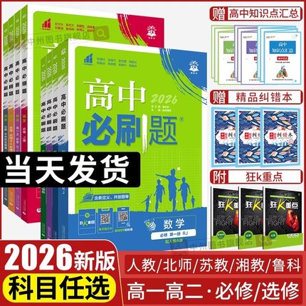 2026高中必刷题数学物理化学生物必修一1二三人教版RJA狂k重点高一高二上册语文英语文历史地理政治下册教辅资料选修一1二三练习册