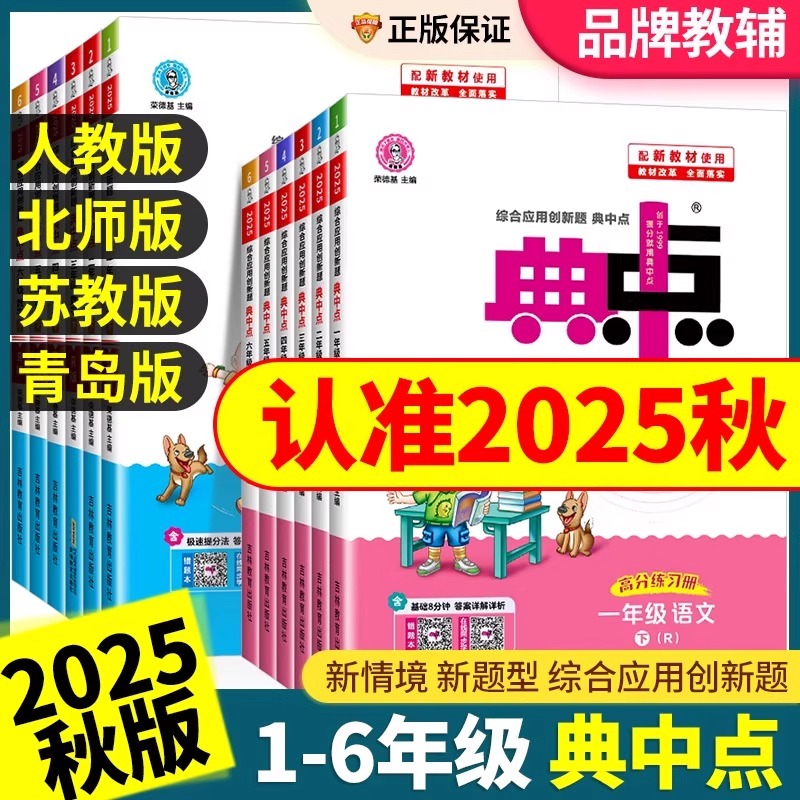 2025秋新版典中点人教一年级二年级三四五六年级上册下册语文数学英语全套北师大同步训练练习册题小学荣德基点中点典中典一课一练