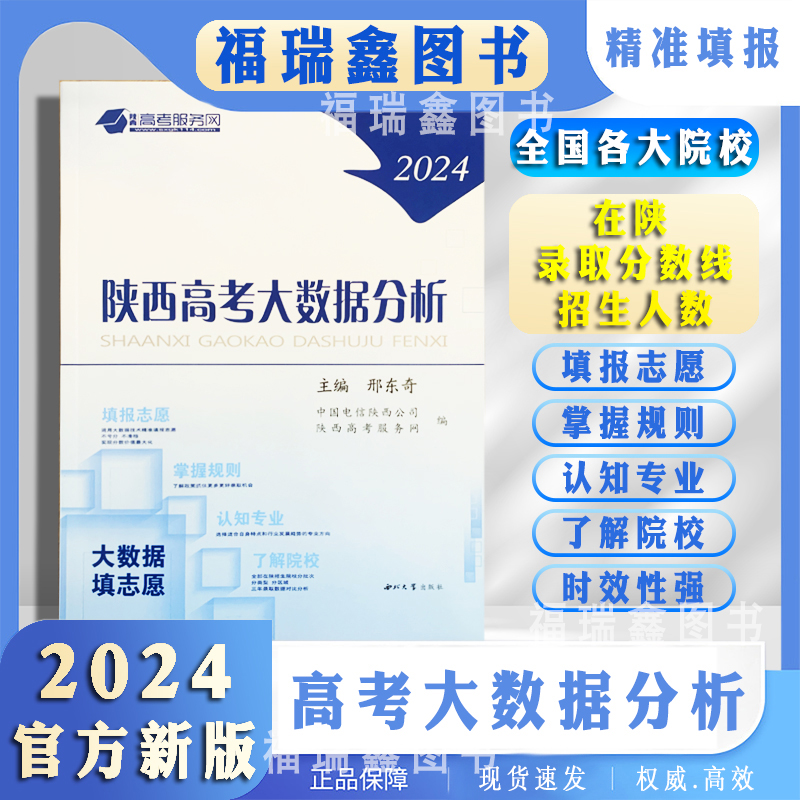 2024志愿填报  陕西高考大数据分析 全国各大院校在陕西招生分数线人数 高考志愿填报指南高考院校专业 西安高考服务网编 高考填报