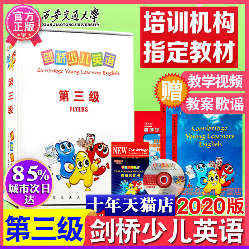 新官方正版【剑桥三级】剑桥少儿英语第三级3级教材 剑桥少儿英语 儿童英语启蒙教材 剑桥英语3级剑桥三级 西安交通大学出版2024
