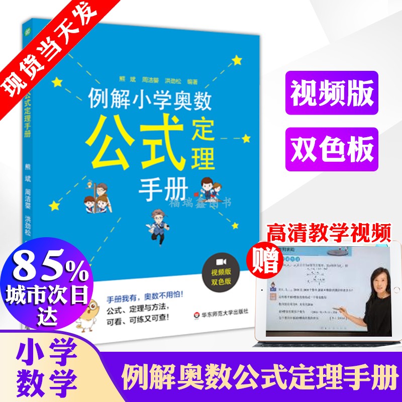 w正版现货 例解小学奥数公式定理手册 双色板小学奥数基础知识大全 全面视频讲解基础知识学习 学生全面培优手册华东师范出版图片