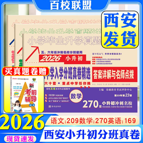 2026百校联盟小考必备著名重点中学入学招生分班真卷精选语文数学270英语全套小学毕业升学真题分类卷详解小升初真题卷西安6年2025