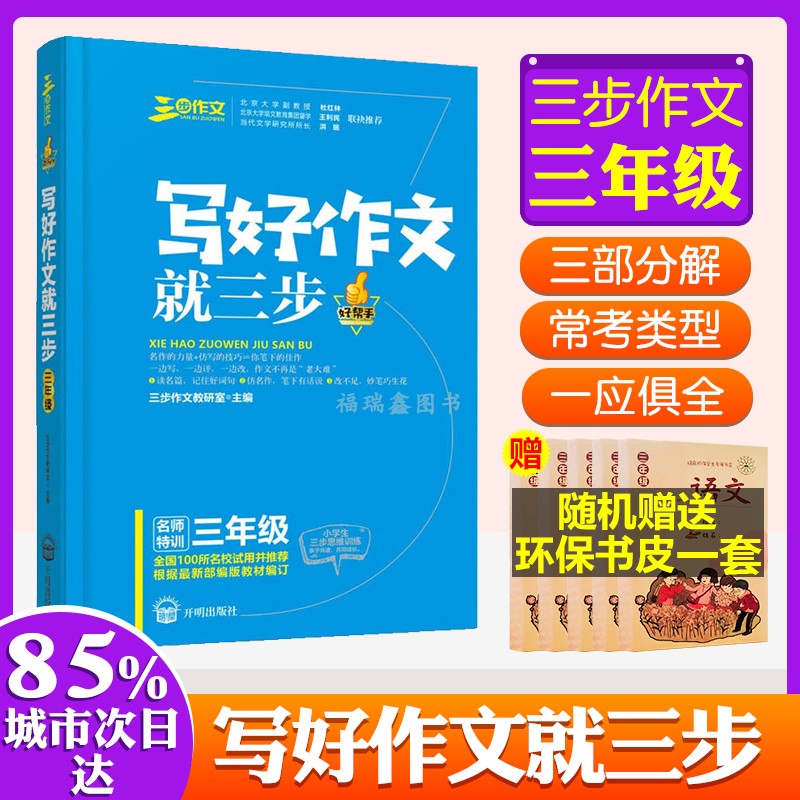 （名师特训三步作文写好作文就三步 3年级/三年级）根据部编版教材编订小学生作文辅导书模版训练小学生同步作文素材全集