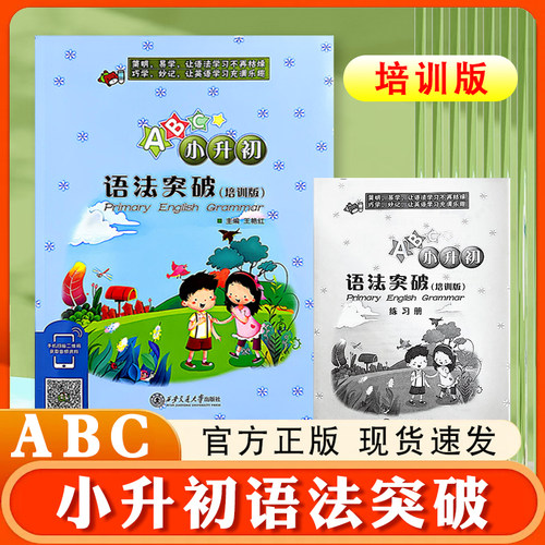 ABC小升初语法突破培训版练习册 英语语法专题分类讲解练习 小学六年级下学期小考复习资料 简明易学王艳红主编西安交通大学出版