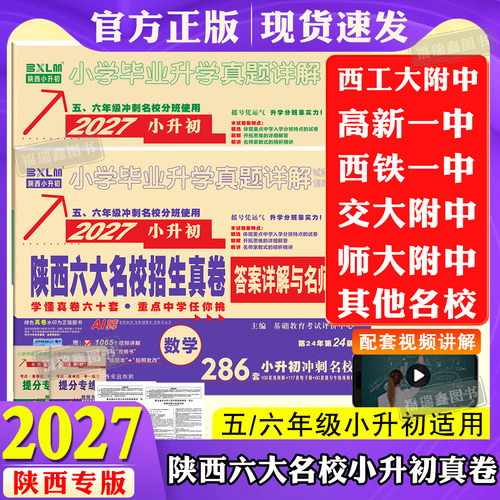 2027小升初真题卷陕西六大名校