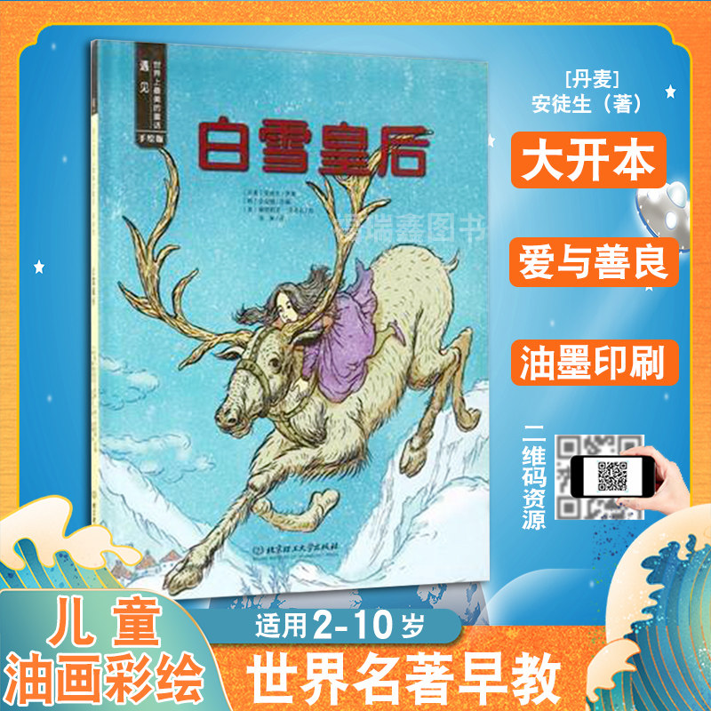 白雪皇后儿童读物绘本手绘版幼儿园老师3一6宝宝5岁4岁3岁睡前亲子阅读故事书启蒙早教读三四五六经典童话书籍遇见|msdalam kategori buku/Magazine/akhbar, buku kanak-kanak/Tambahan, lukisan/kartun/komik/cerita kartun - dari Buy2taobao.com untuk memberikan perkhidmatan ejen Taobao profesional membeli