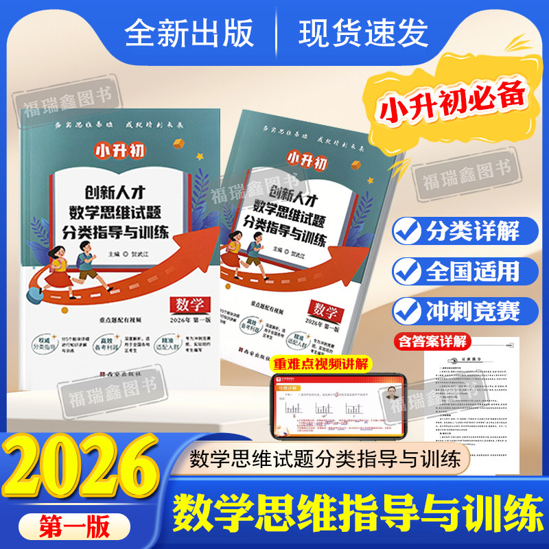 【全国通用】2026第一版小升初创新人才数学思维试题分类指导与训练丘成桐少年班贺武江小升初数学专项训练名校真题卷分类卷