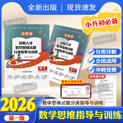 【全国通用】2026第一版小升初创新人才数学思维试题分类指导与训练丘成桐少年班贺武江小升初数学专项训练名校真题卷分类卷