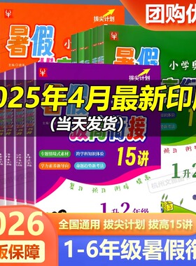 暑假作业小学语文数学英语奥数暑假拔高衔接15讲1升2升3升4升5升6巩固衔接假期暑假班优秀教材作业本1-6年级全套暑假作业必备