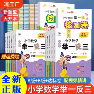 2025版 奥数 举一反三123456年级上册AB一二三四五六年级奥数思维训练人教版 北师大小学奥数思维训练同步练习天天练应用题专项人教版