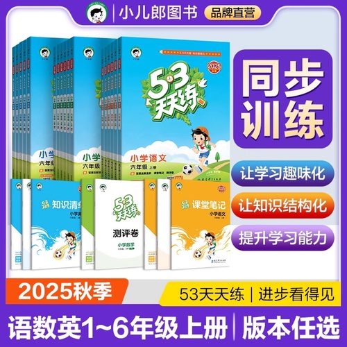 2025秋版53天天练全网热销100w+