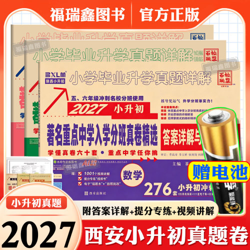 2027西安小升初真题卷已售1万+