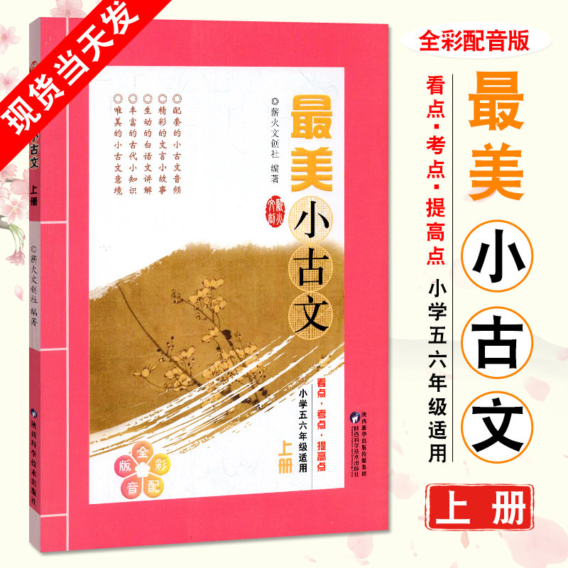 【上册】小古文小学上册五六56年级适用 全彩配音版陕西科学技术出版 薪火文创 看点考点提高点古诗文文言文阅读理解专项训练