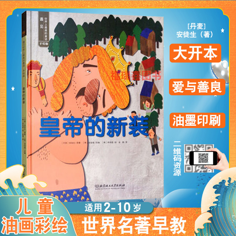 皇帝的新装 幼儿园老师绘本阅读 手绘版3一6宝宝5岁4岁启蒙早读 儿童读物故事书睡前亲子阅读经典童话书籍图书3岁 遇见|msdalam kategori buku/Magazine/akhbar, buku kanak-kanak/Tambahan, lukisan/kartun/komik/cerita kartun - dari Buy2taobao.com untuk memberikan perkhidmatan ejen Taobao profesional membeli