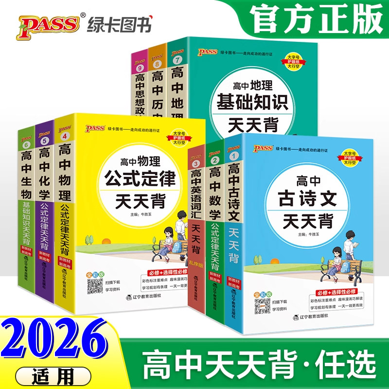 26新教材高中天天背语文数学英语词汇物理化学生物思想政治历史地理全套古诗文基础知识手册高考公式定律口袋书掌中宝pass绿卡图书图片